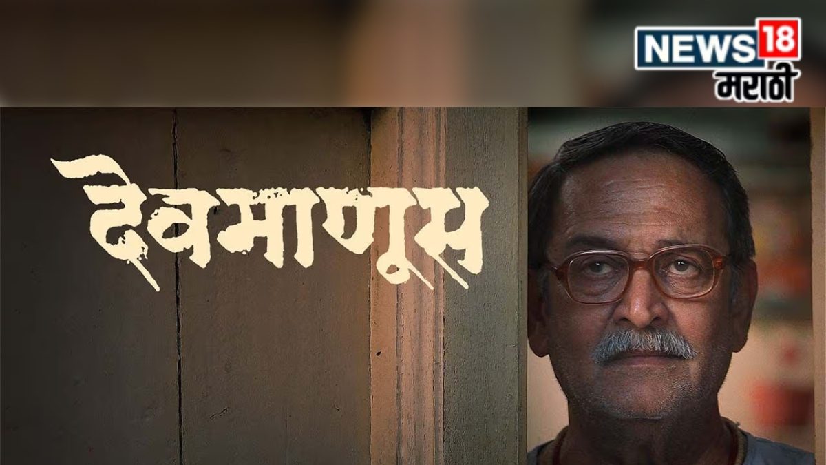 Devmanus Movie : जबरदस्त सस्पेन्स, रोखून ठेवणारा क्लायमॅक्स, महेश ...