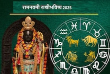 अमंगलहारी..! शुभ संयोगातील राम नवमी या 6 राशींना शुभफळदायी, नवी सुरुवात
