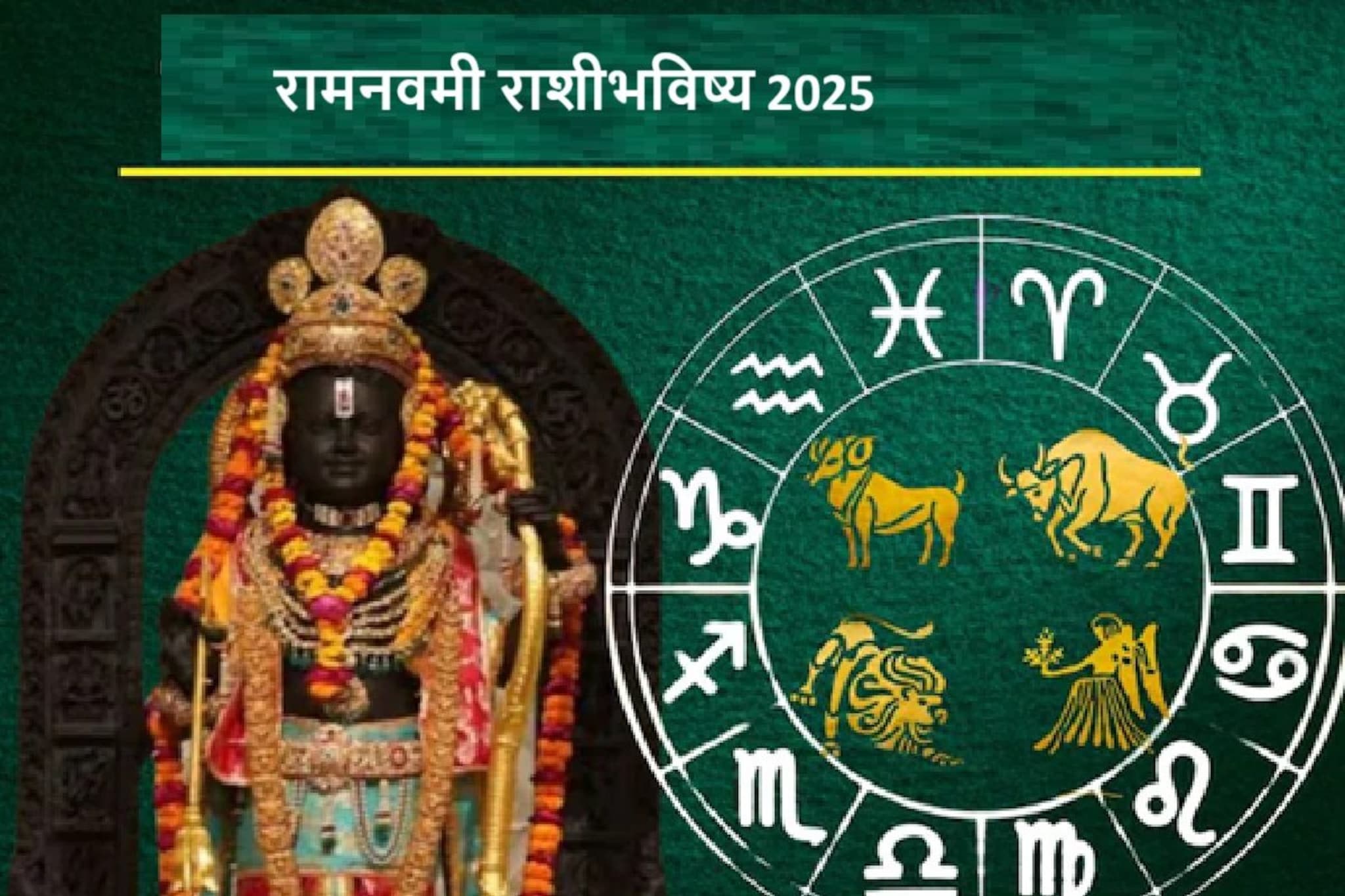 अमंगलहारी..! शुभ संयोगातील राम नवमी या 6 राशींना शुभफळदायी, नवी सुरुवात