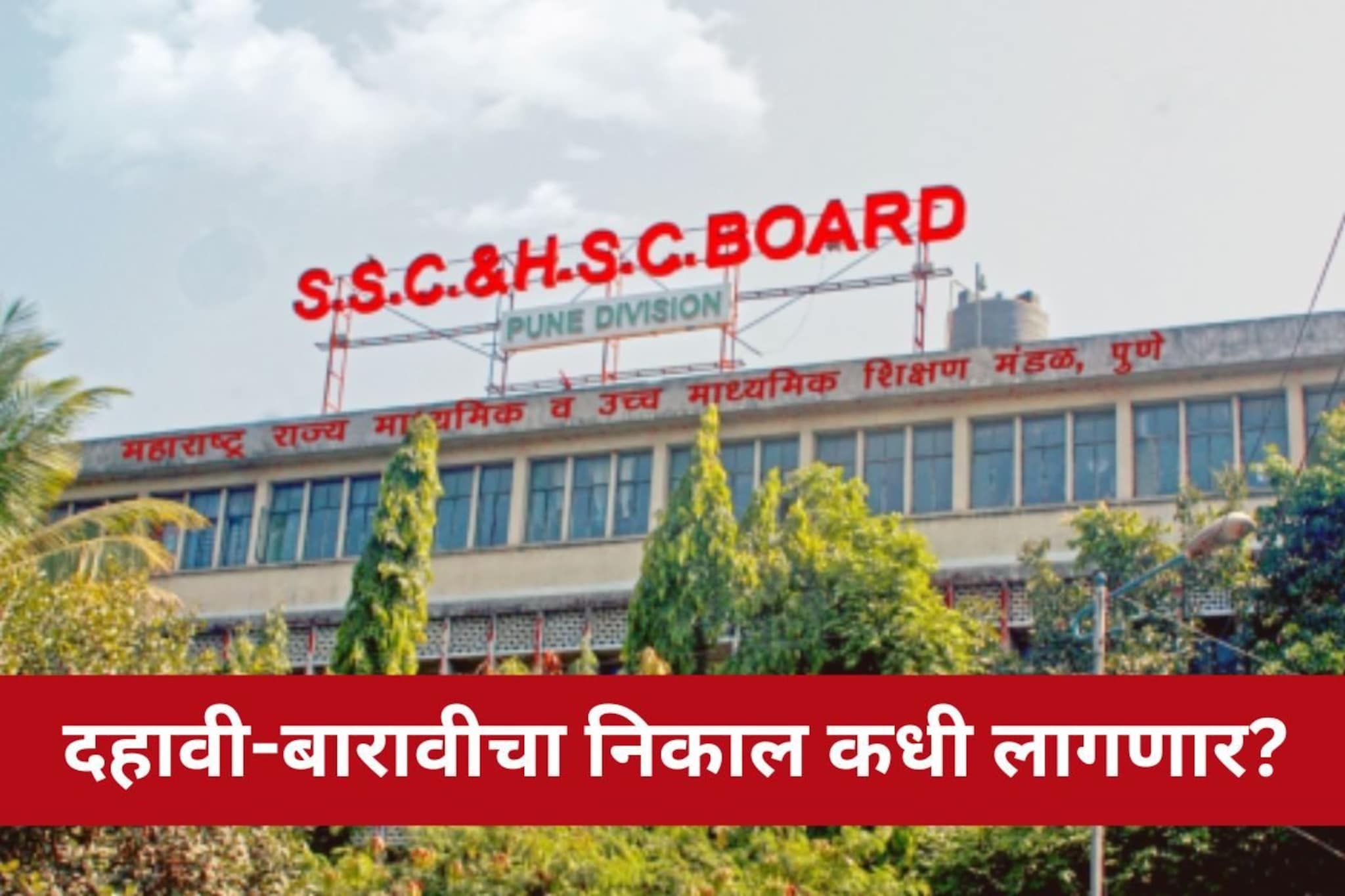 प्रतीक्षा संपली! दहावी-बारावीचा निकाल कधी लागणार? महत्त्वाची अपडेट समोर