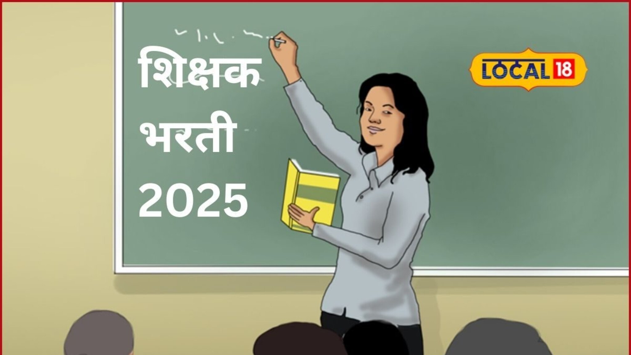 Teacher Recruitment: शिक्षक भरतीसाठी अभियोग्यता आणि बुद्धिमापन चाचणी जाहीर, कधी होणार TAIT परीक्षा? संपूर्ण माहिती