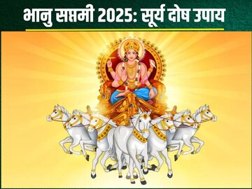 आत्मविश्वास सूर्याचं तेज मिळतं! भानु सप्तमीला या 5 उपायांनी रविकृपा निरंतर राहते आत्मविश्वास सूर्याचं तेज मिळतं! भानु सप्तमीला या 5 उपायांनी रविकृपा निरंतर राहते