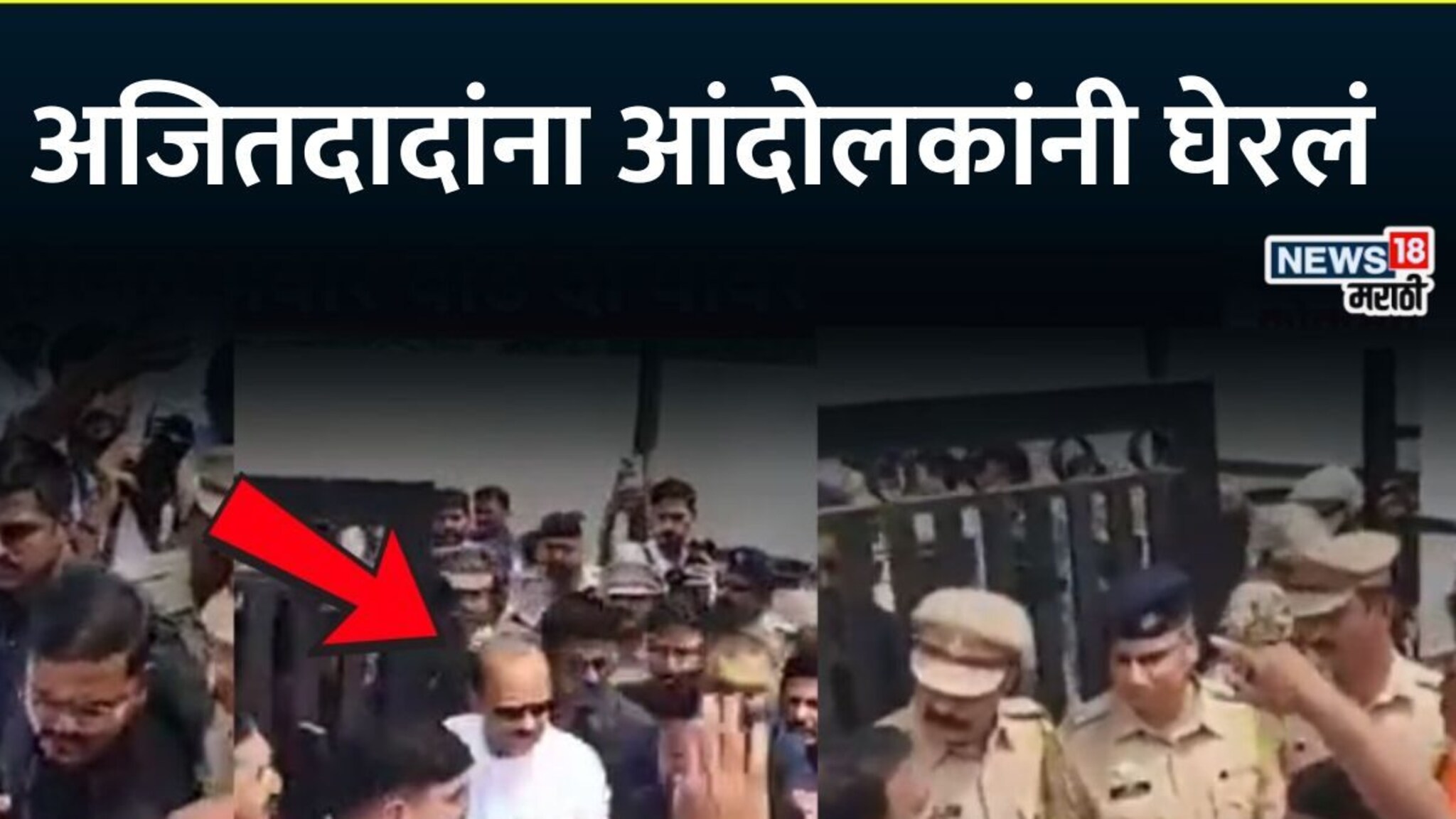 Ajit Pawar In Beed : अजितदादांना मराठा आंदोलकांनी घेरलं, दिवटे मारहाण प्रकरणाचे तीव्र पडसाद, Video व्हायरल