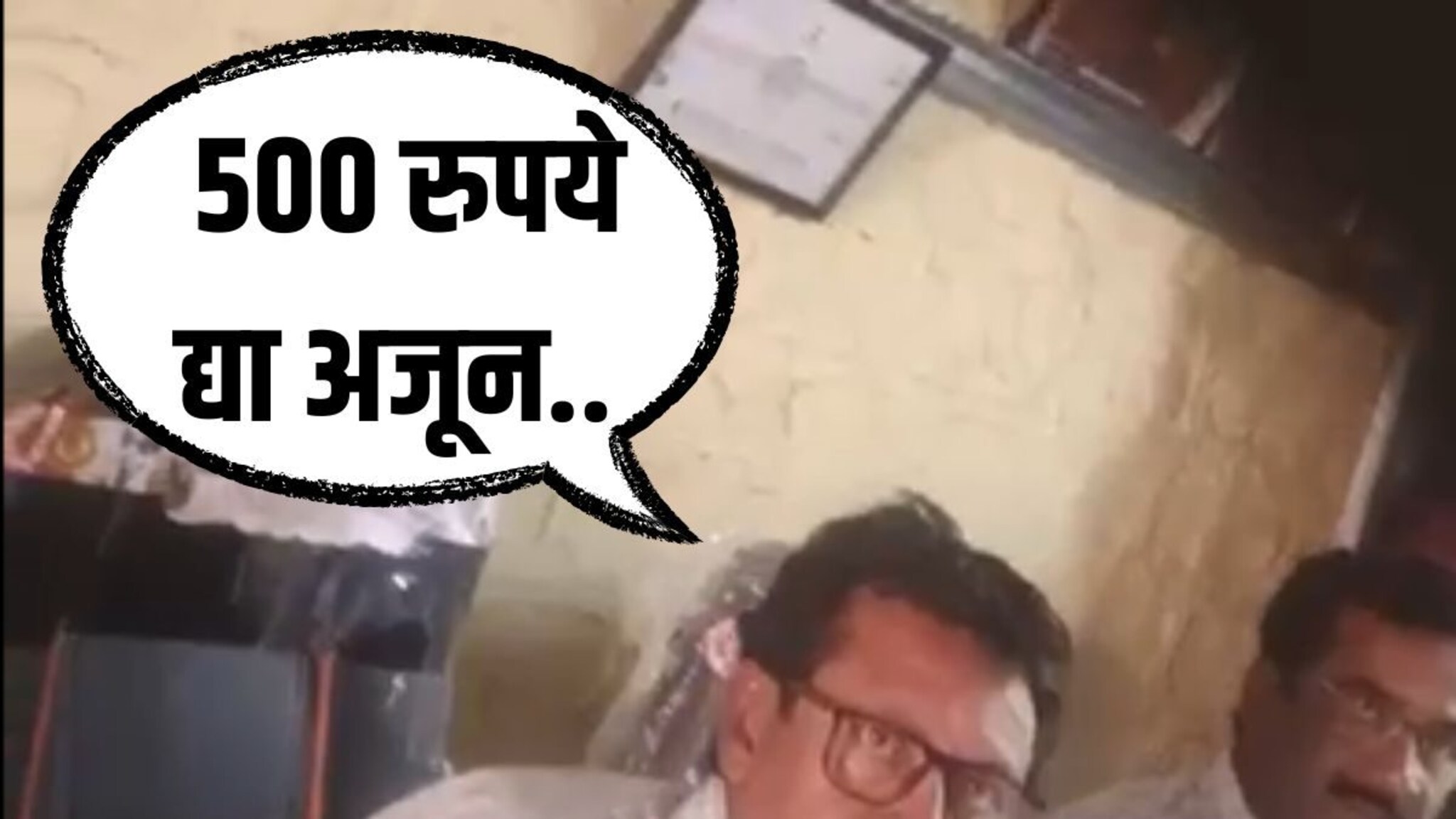 Beed Crime: '500 रुपये द्या अजून', बीडचा लाचखोर ग्रामसेवकाचा Video  समोर