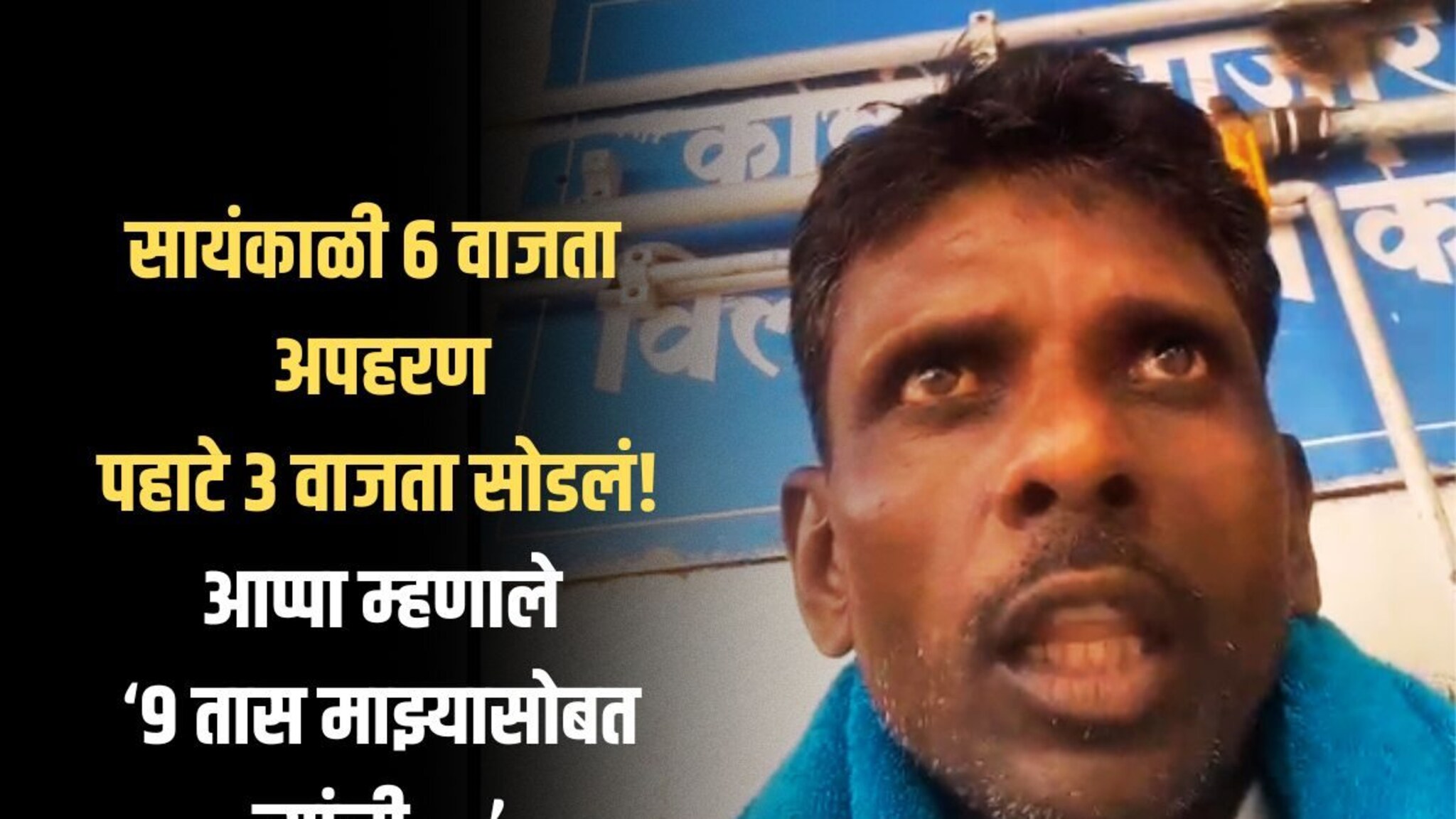 Beed Crime : अपहरण करून दारू पाजली; मग सात तास डांबून मारहाण; बीड हादरलं!