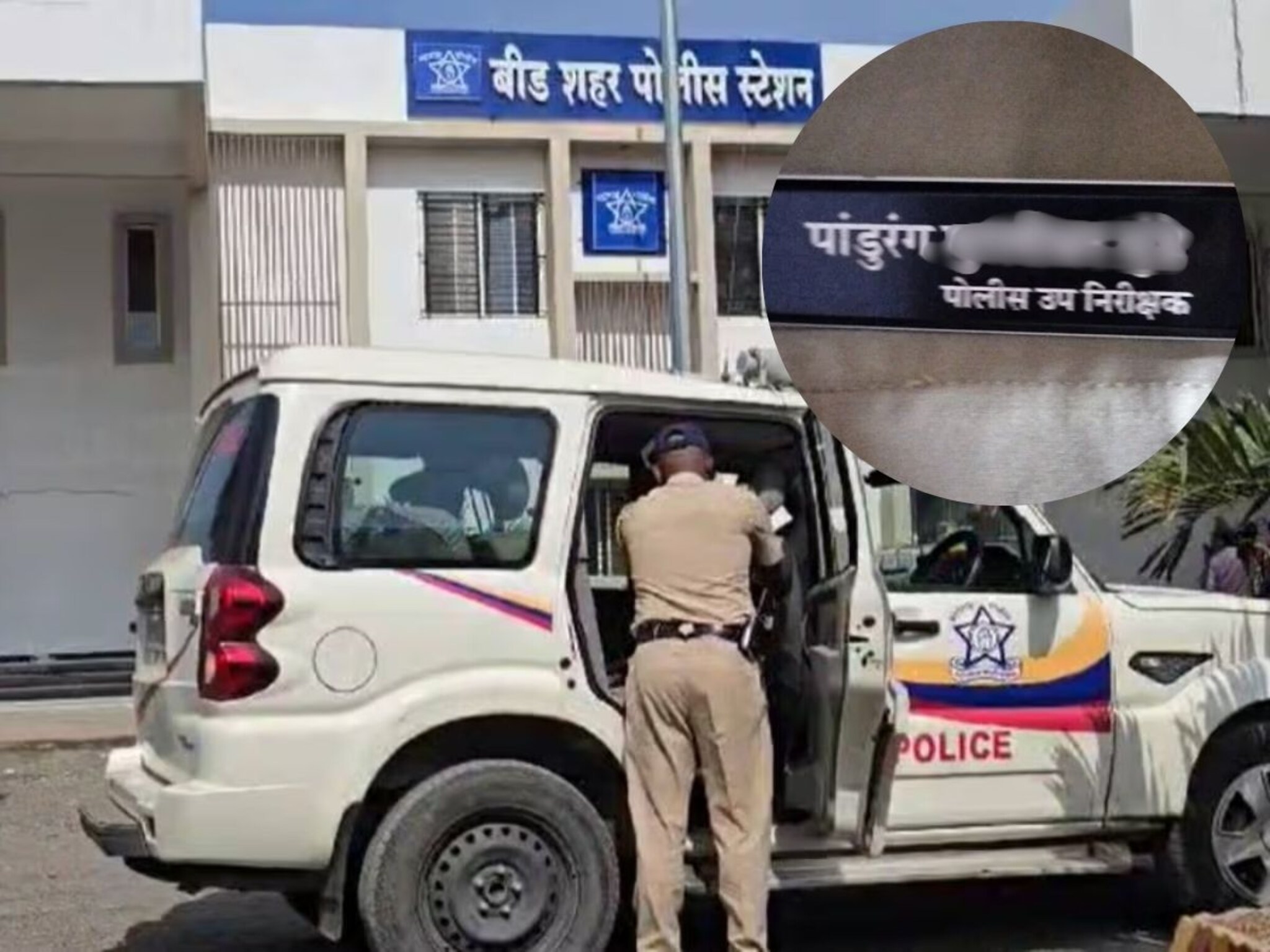 बीडच्या डिपार्टमेंटमध्ये पोलीस नेमप्लेटवर आडनाव का लिहित नाही?