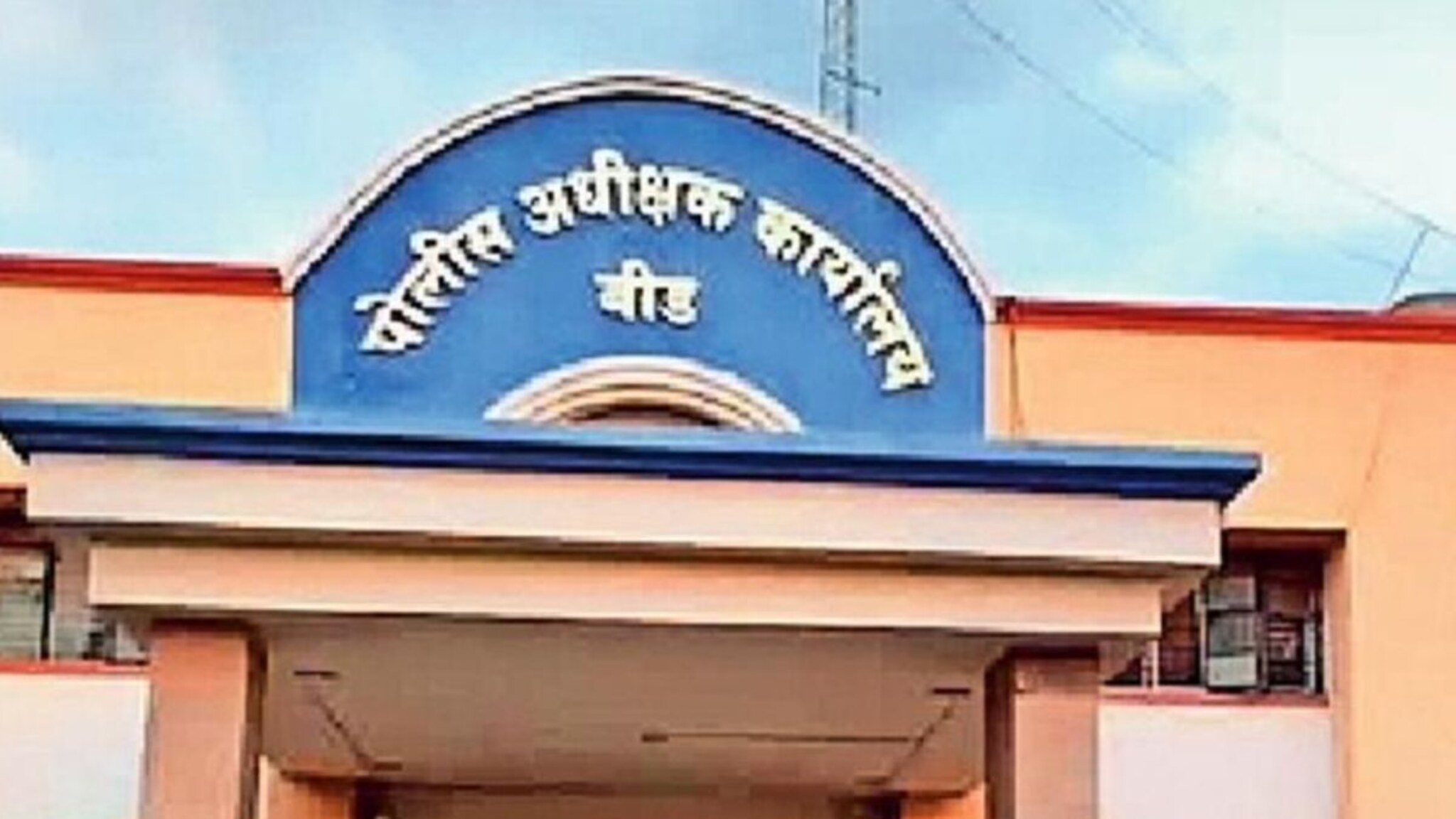 बीड पोलीस अधीक्षकांच्या घरात धक्कादायक प्रकार, पोलीस कर्मचारी निलंबित