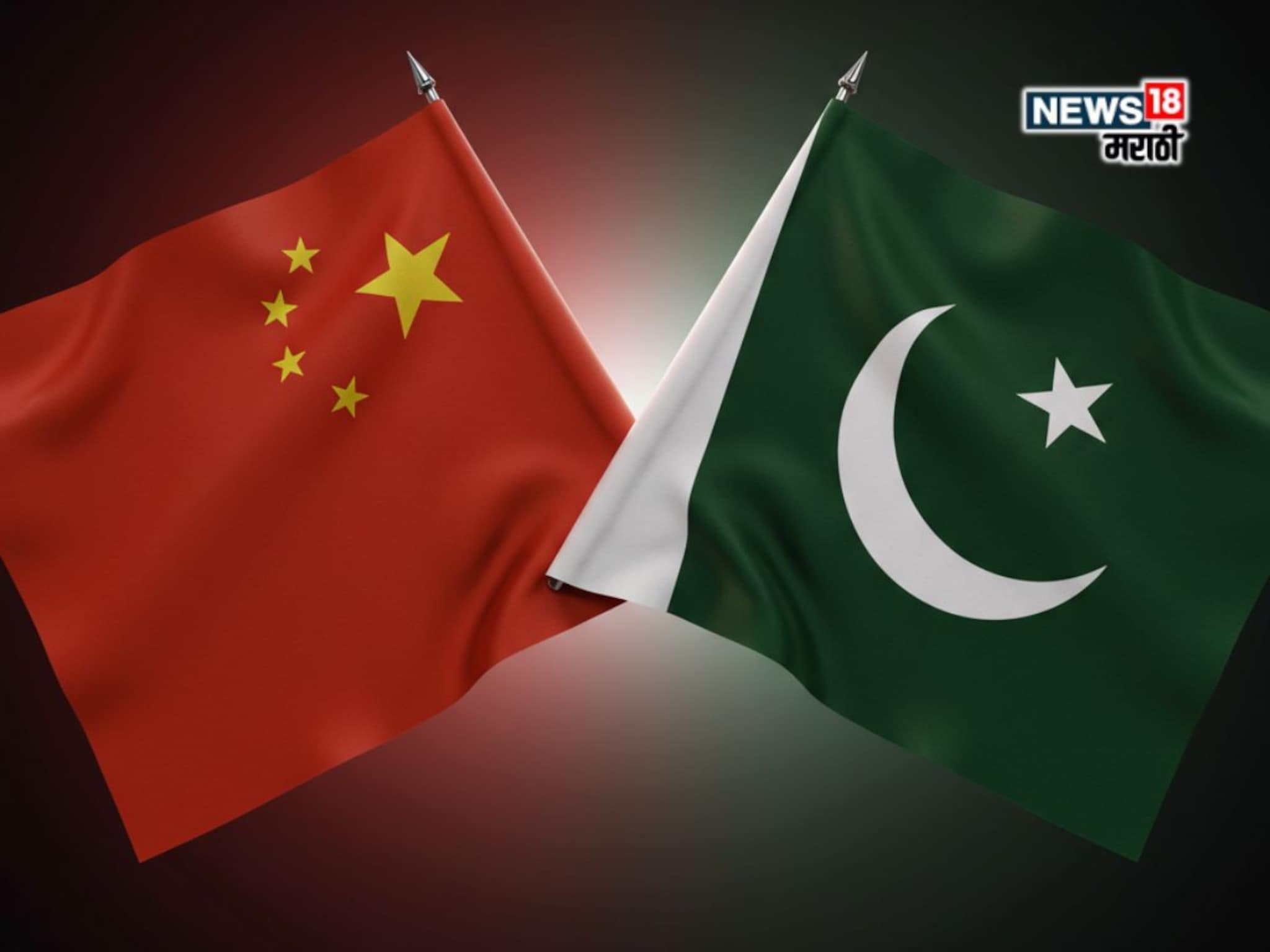 China News: चीनला पाकिस्तानच्या सार्वभौमत्वाचा पुळका; म्हणाले, तुम्हाला कोणी हात लावू शकत नाही