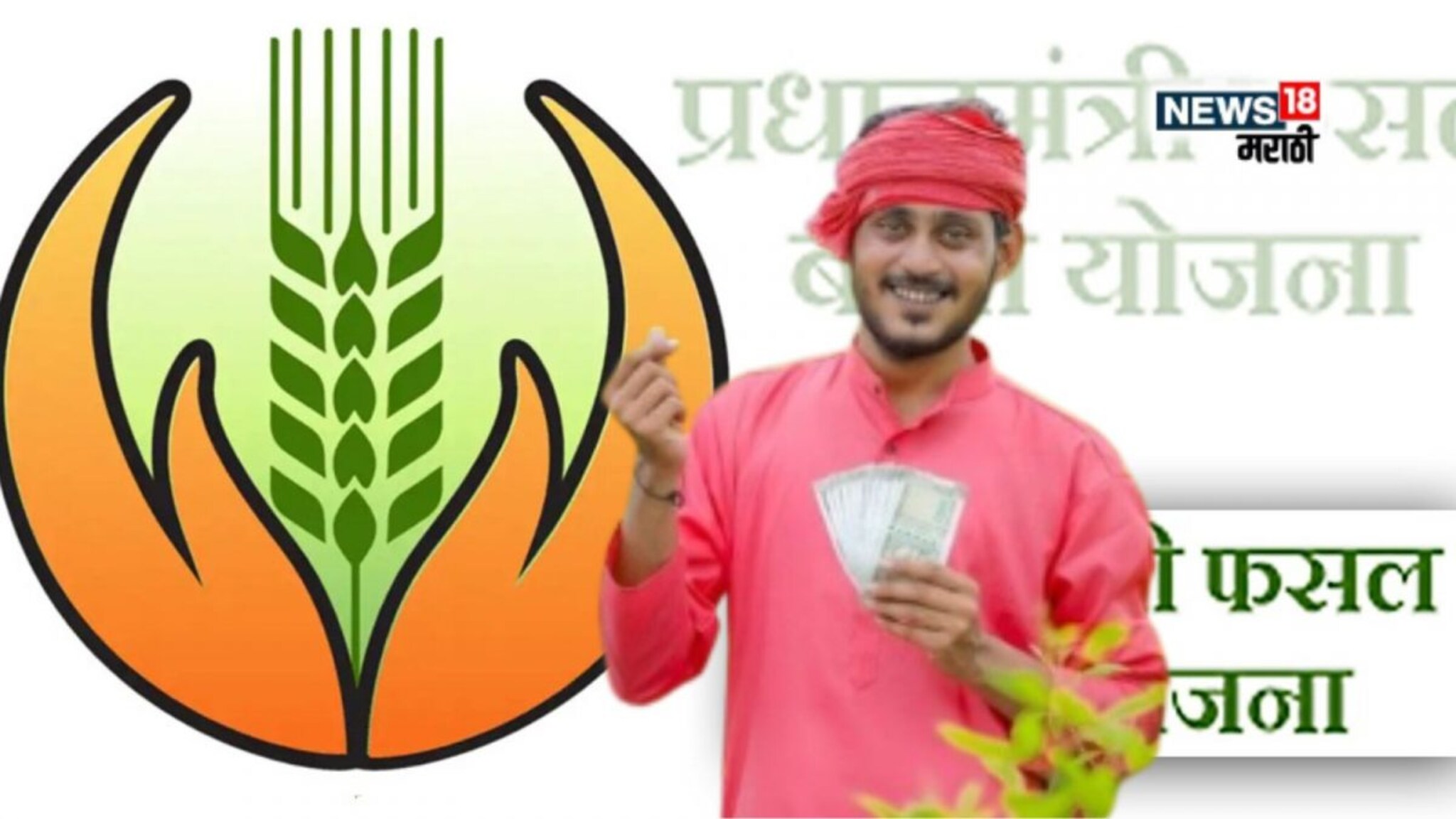 सरकारकडून दिलासा! या जिल्ह्यातील शेतकऱ्यांच्या खात्यात पीक विमा जमा