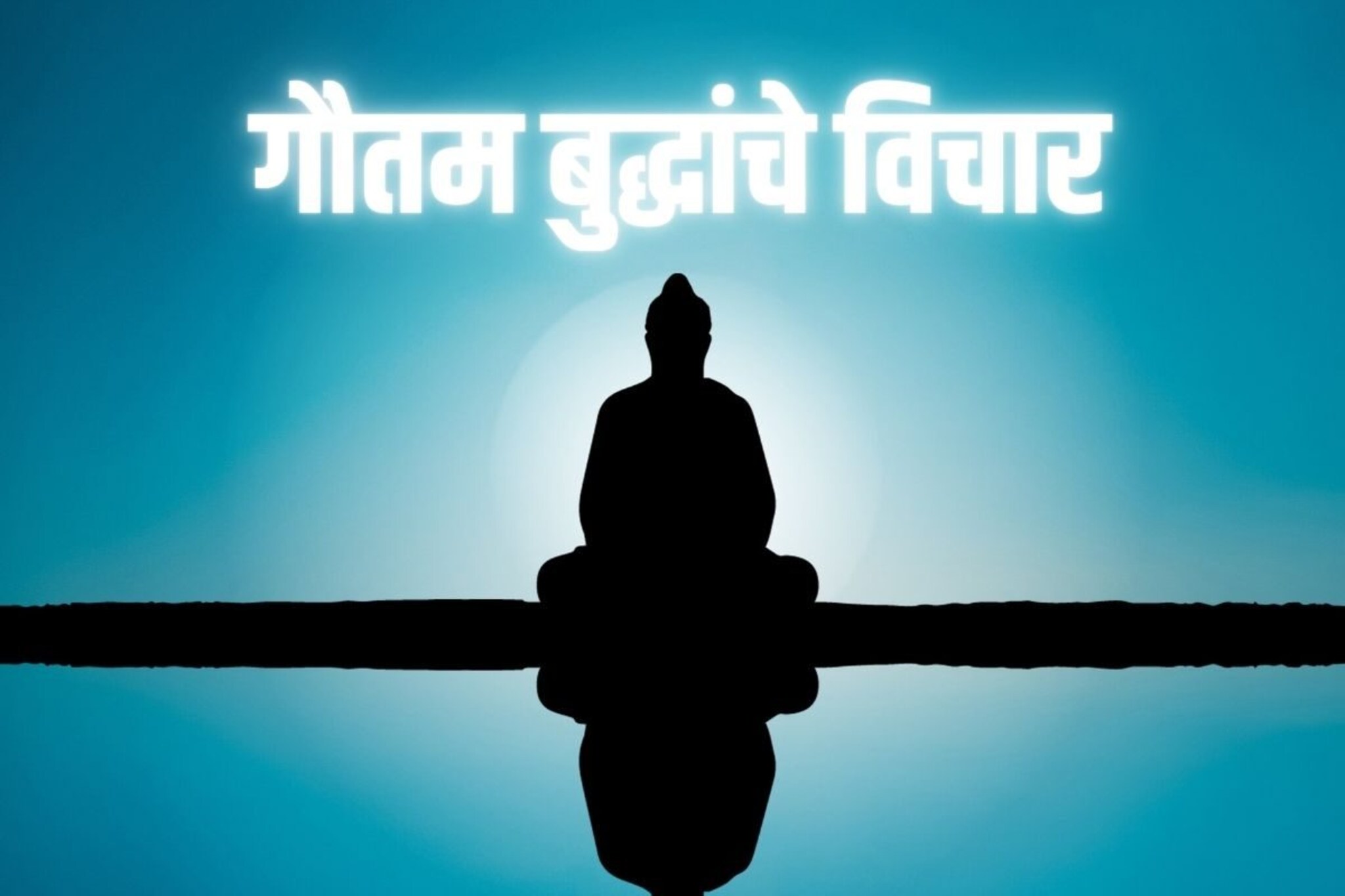 बुद्धपौर्णिमेनिमित्त Whatsapp Status ला ठेवा गौतम बुद्धांचे विचार