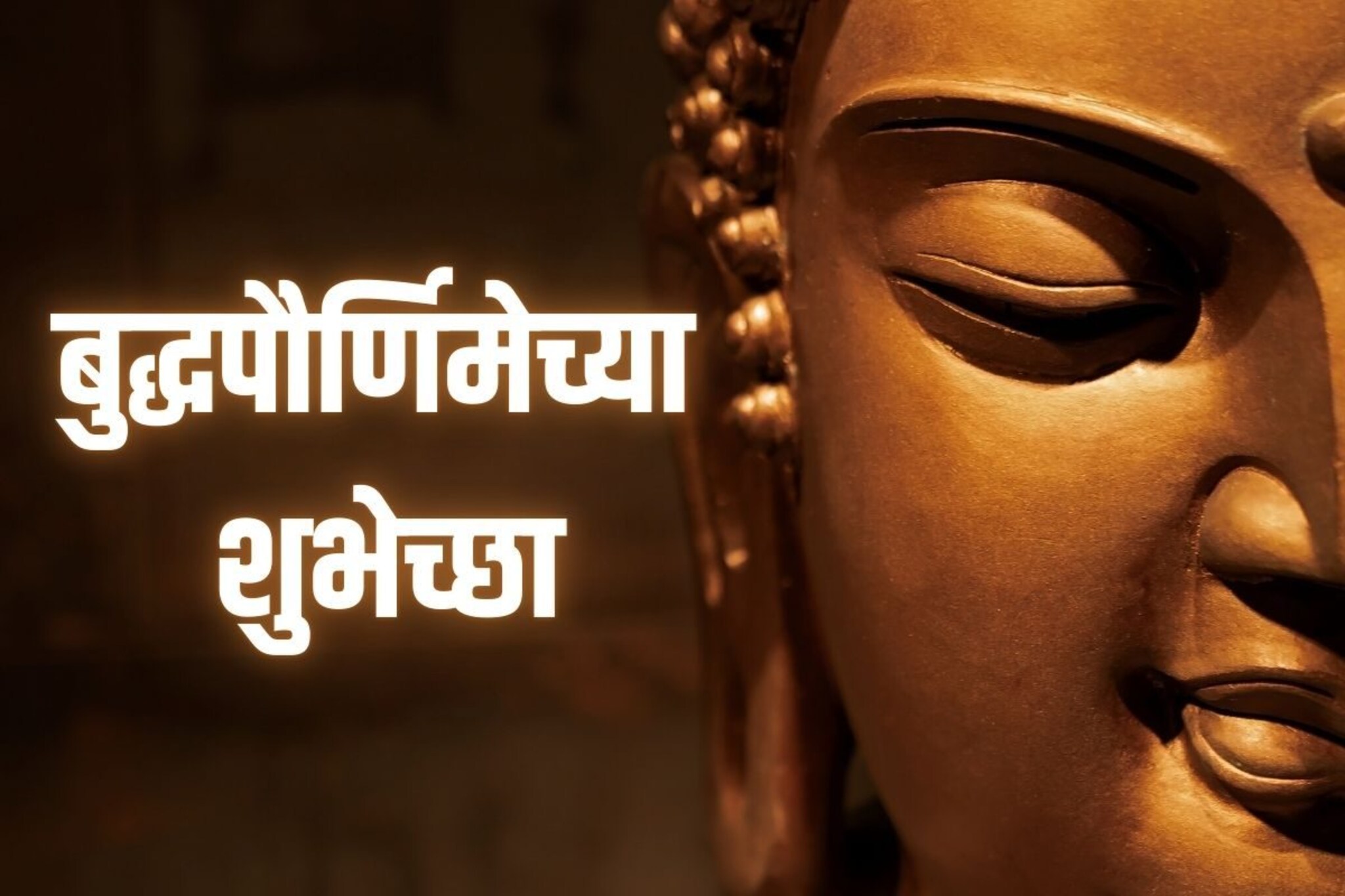 गौतम बुद्धांच्या विचारांतूनच द्या बुद्धपौर्णिमेच्या शुभेच्छा