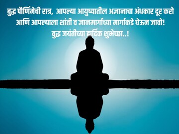 गौतम बुद्धांच्या विचारांतूनच द्या बुद्धपौर्णिमेच्या शुभेच्छा
