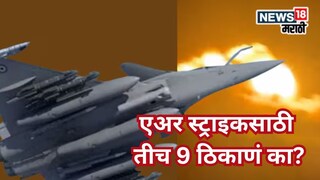 25 मिनिटांत तीच 9 ठिकाणं बेचिराख का केली? भारतीय लष्कराच्या वाघिणींनीं सगळं सांगितलं 25 मिनिटांत तीच 9 ठिकाणं बेचिराख का केली? भारतीय लष्कराच्या वाघिणींनीं सगळं सांगितलं