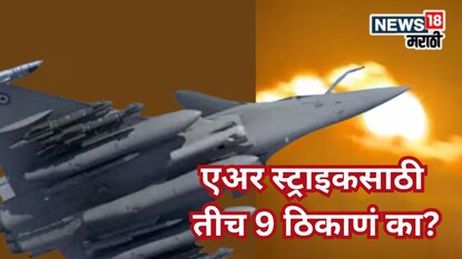 25 मिनिटांत तीच 9 ठिकाणं बेचिराख का केली? भारतीय लष्कराच्या वाघिणींनीं सगळं सांगितलं 25 मिनिटांत तीच 9 ठिकाणं बेचिराख का केली? भारतीय लष्कराच्या वाघिणींनीं सगळं सांगितलं