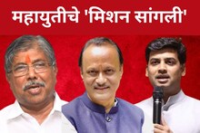 महायुतीचे 'मिशन सांगली', पाटील-कदमांना आव्हान, मविआचा बालेकिल्ला धोक्यात!