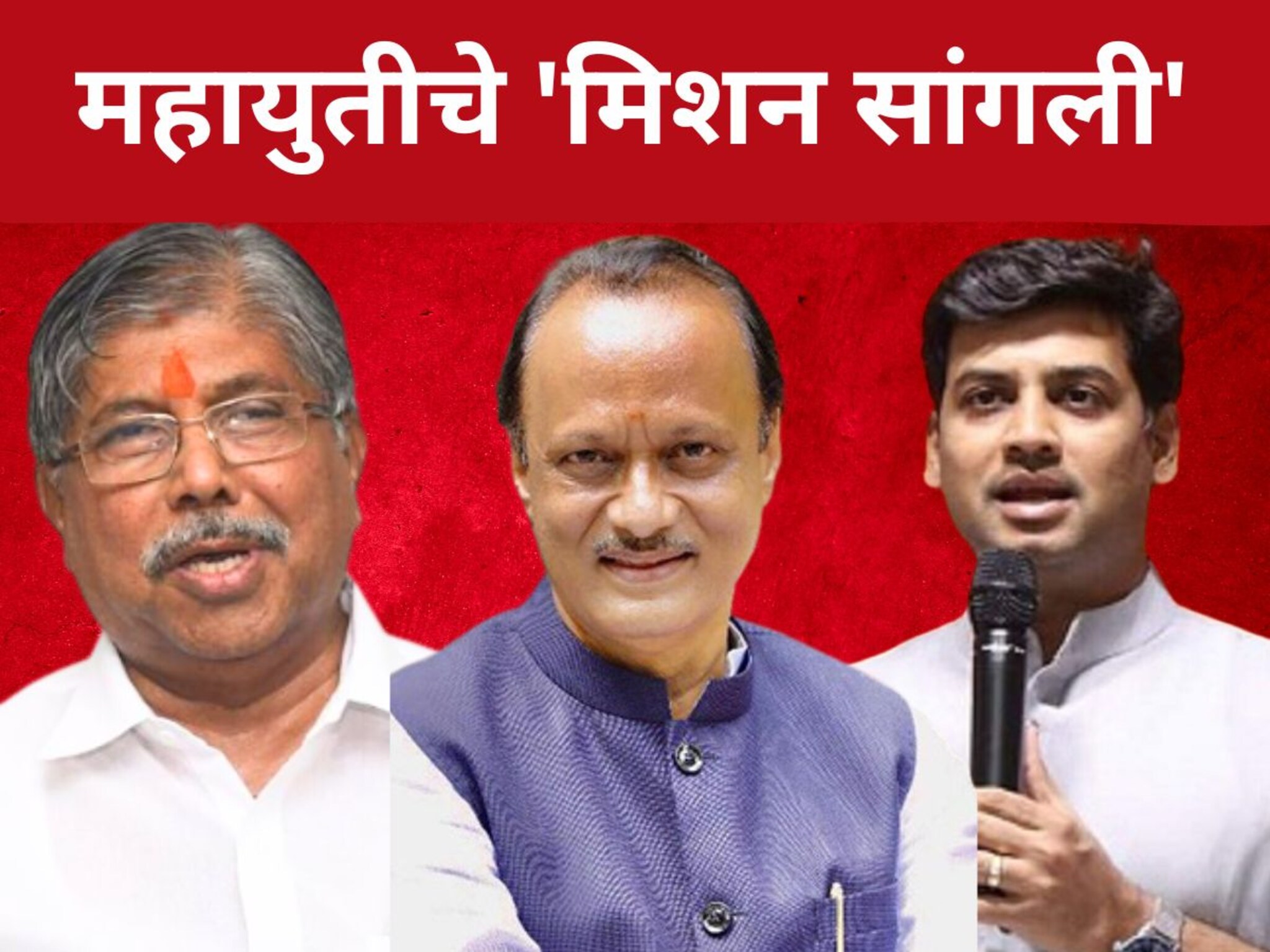 महायुतीचे 'मिशन सांगली', पाटील-कदमांना आव्हान, मविआचा बालेकिल्ला धोक्यात!