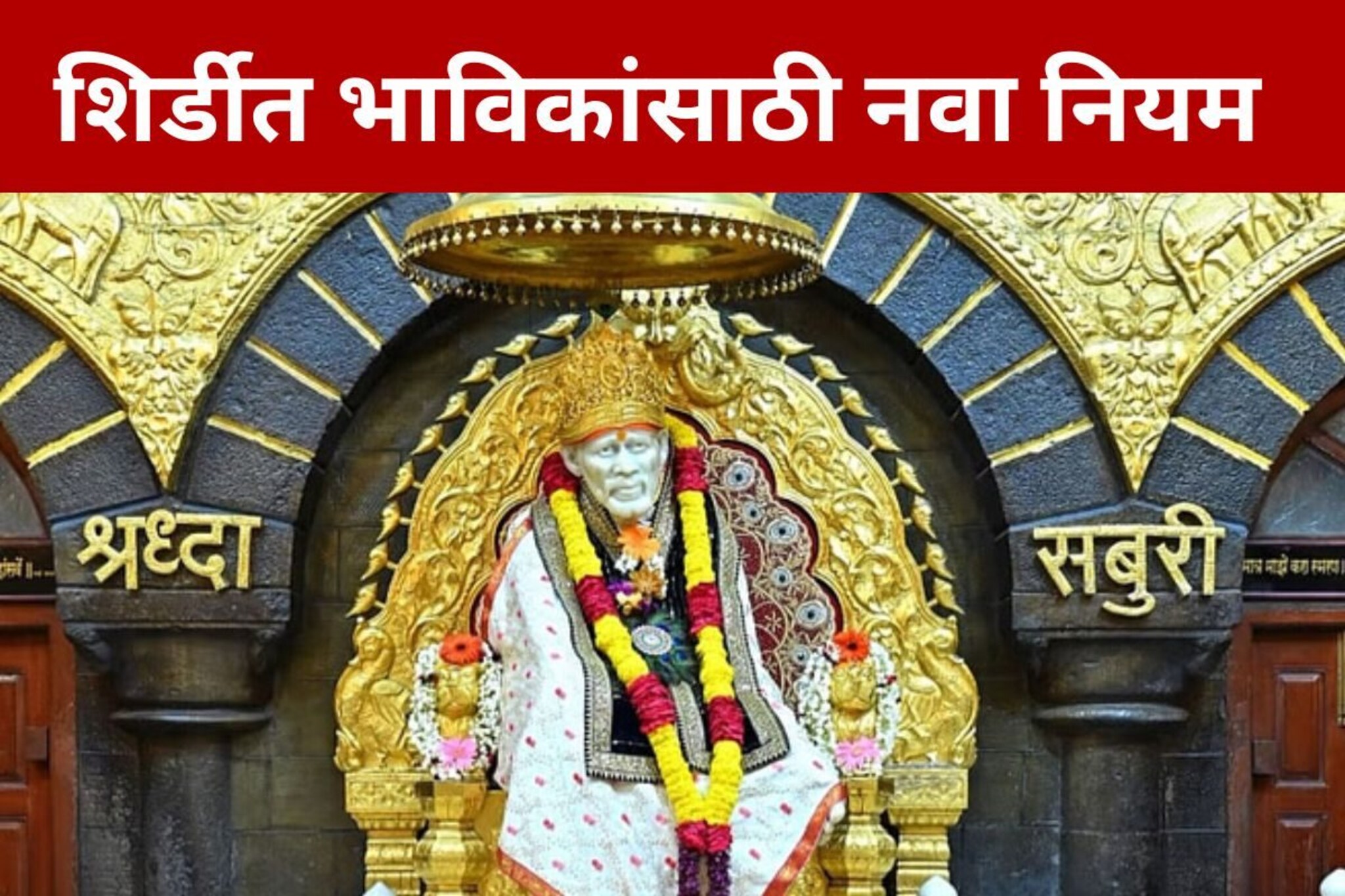 शिर्डीत भाविकांसाठी नवा नियम, साईबाबांच्या दर्शनासाठी रिकाम्या हातानेच जा!