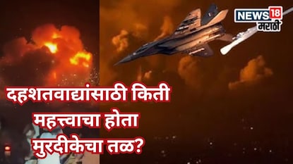 लादेनचं फंडिंग, कसाबची ट्रेनिंग...दहशतवाद्यांसाठी किती महत्त्वाचा होता मुरदीकेचा तळ?
लादेनचं फंडिंग, कसाबची ट्रेनिंग...दहशतवाद्यांसाठी किती महत्त्वाचा होता मुरदीकेचा तळ?