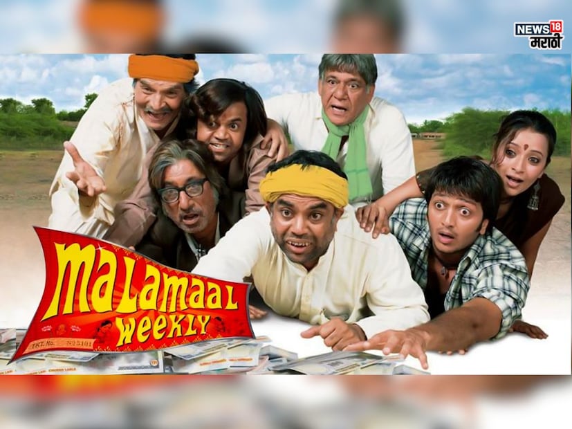 2006 साली एक चित्रपट प्रेक्षकांच्या हसवून-हसवून पोट दुखवणाऱ्या या सिनेंमाचं नाव आहे, विनोद, चतुर संवाद आणि गावात घडणाऱ्या भन्नाट घडामोडी यामुळे हा चित्रपट प्रेक्षकांच्या चांगलाच पसंतीस उतरला. या चित्रपटाने केवळ लोकांना हसवलं नाही, तर बॉक्स ऑफिसवरही यश मिळवलं.'मालामाल वीकली'.