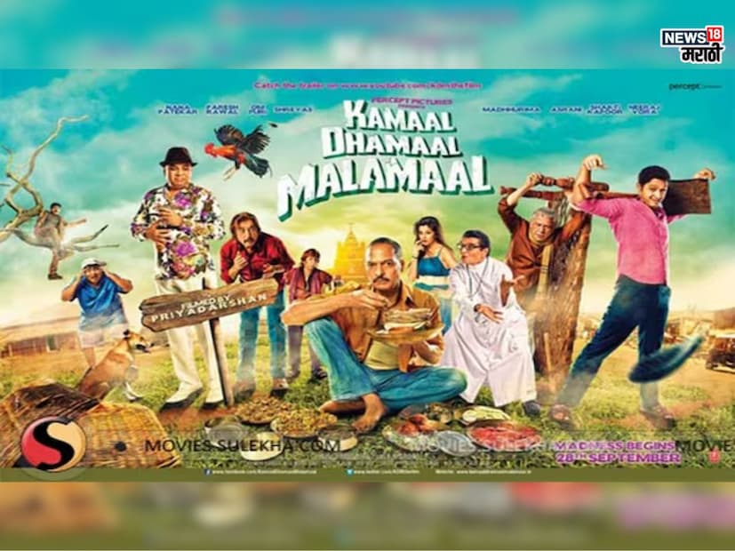 'मालामाल वीकली'च्या यशानंतर त्याचा सिक्वल ‘कमाल धमाल मालामाल’ बनवण्यात आला. पण हा प्रयत्न मात्र फसला. 32 कोटी रुपयांच्या बजेटमध्ये बनवलेला हा चित्रपट फक्त 6.58 कोटींची कमाई करू शकला. यात नाना पाटेकर, श्रेयस तळपदे, परेश रावल, ओम पुरी यांसारखे मोठे कलाकार असूनही तो अपयशी ठरला.
