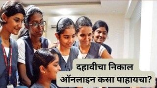 दहावीचा निकाल ऑनलाइन कसा पाहायचा?
दहावीचा निकाल ऑनलाइन कसा पाहायचा?