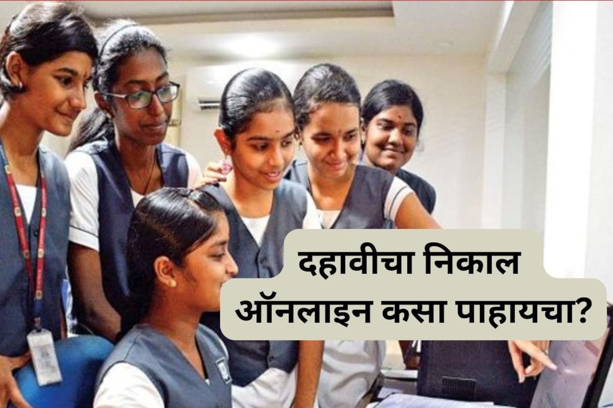 10वीचा निकाल कोणत्या वेबसाईटवर आणि कसा पाहायचा? जाणून घ्या एका क्लिकवर