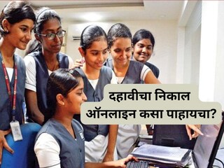 दहावीचा निकाल ऑनलाइन कसा पाहायचा?
