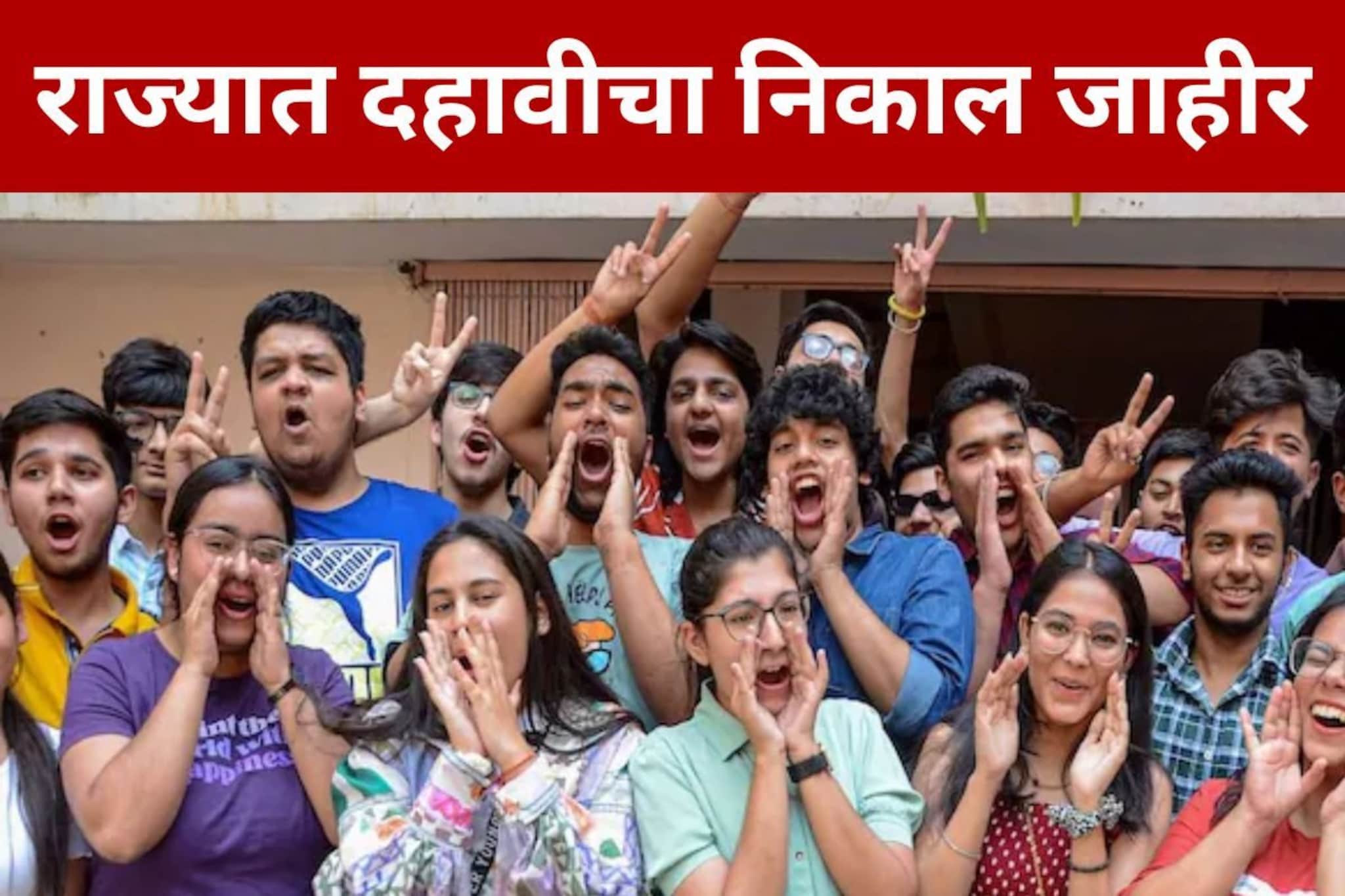 आला रे आला दहावीचा रिझल्ट आला... राज्याचा निकाल 94.10 टक्के