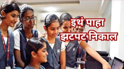 SSC Results 2025: आज दहावीचा निकाल, इथं पाहा झटपट आणि वेगवान रिझल्ट
SSC Results 2025: आज दहावीचा निकाल, इथं पाहा झटपट आणि वेगवान रिझल्ट