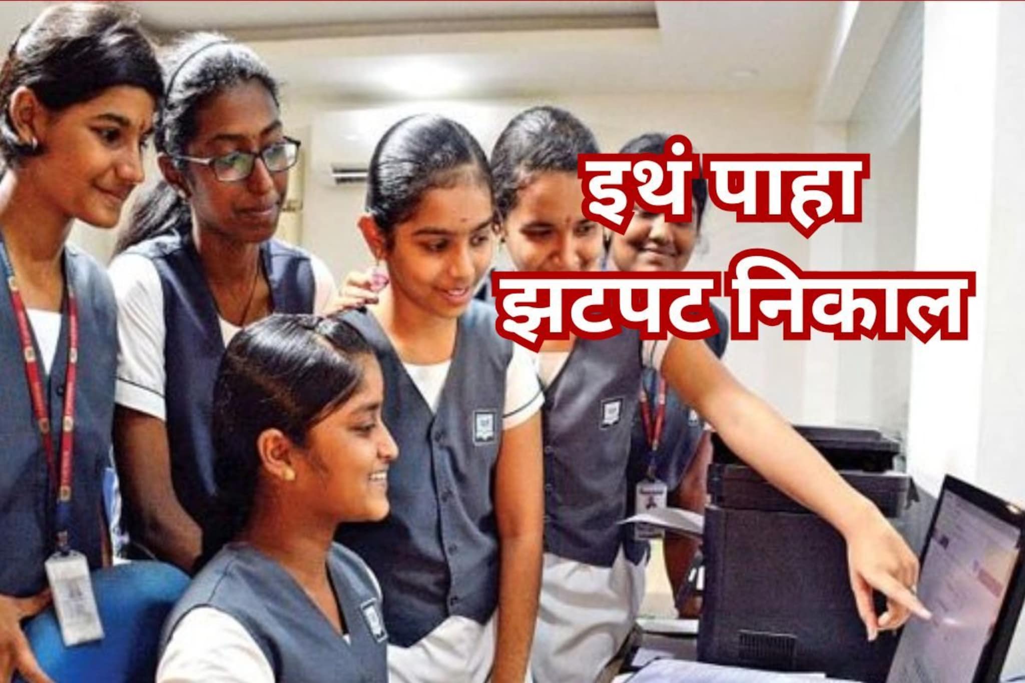 आज दहावीचा निकाल, इथं एका क्लिकवर पाहा झटपट आणि वेगवान रिझल्ट