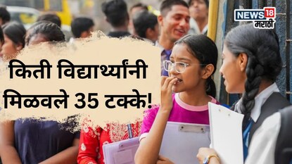 ना इकडं ना तिकडं, किती विद्यार्थ्यांनी मिळवले 35 टक्के! बोर्डानं जाहीर केला आकडा...
