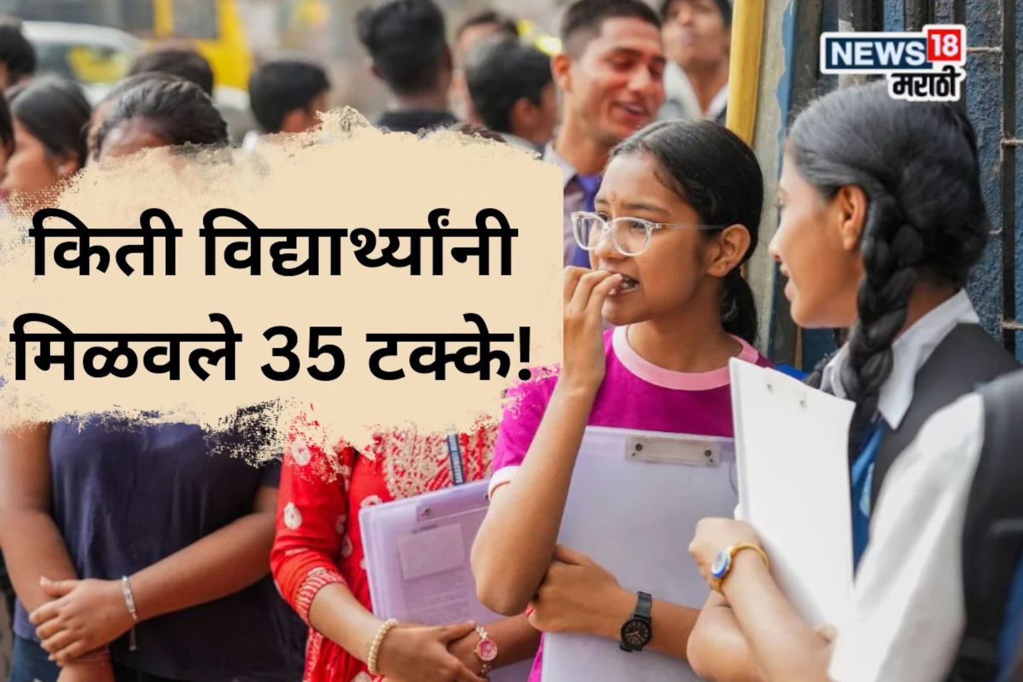ना इकडं ना तिकडं, किती विद्यार्थ्यांनी मिळवले 35 टक्के! बोर्डानं जाहीर केला आकडा