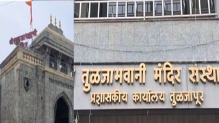 तुळजाभवानी मंदिरात पुजाऱ्याचा राडा तुळजाभवानी मंदिरात पुजाऱ्याचा राडा