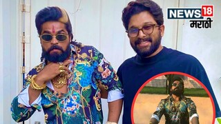 वर्ध्याच्या अजय मोहितेने 'पुष्पा' चित्रपटाने प्रेरित होऊन अल्लू अर्जुनचा लूक आत्मसात केला. 