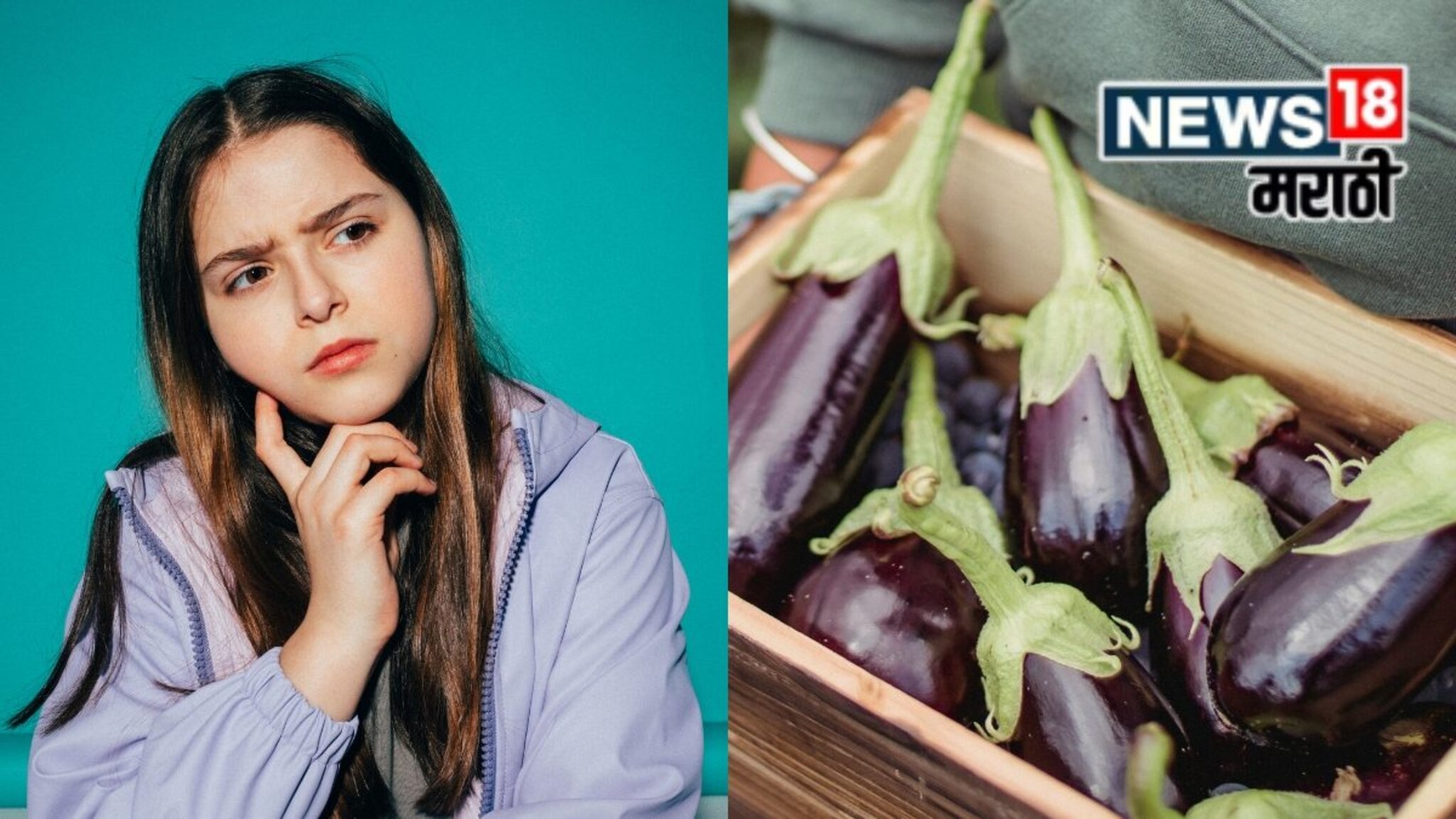 लांब की गोल, कोणतं वांगं शरीरासाठी धोकादायक? या गोष्टीचा तुम्ही कधी विचारही केला नसेल