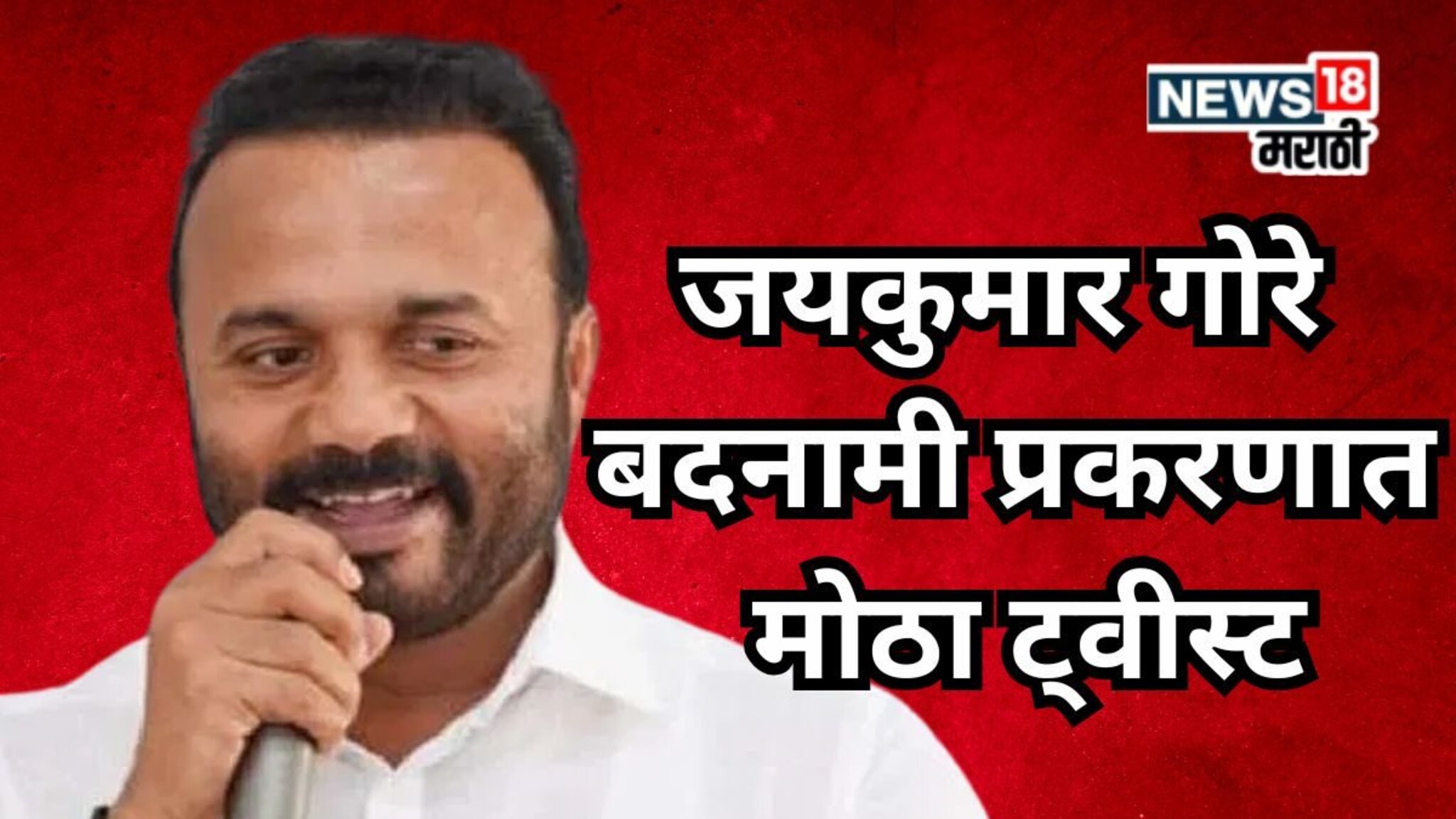 Jaykumar Gore : जयकुमार गोरे प्रकरणात मोठा ट्वीस्ट, तपासाचे धागेदोरे पवारांच्या निकटवर्तीयाकडे, पोलीस चौकशी होणार