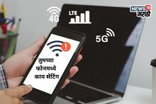 5G, 4G+ आणि LTE मध्ये खरा फरक काय? तुमचं नेटवर्क फसवत तर नाही ना?