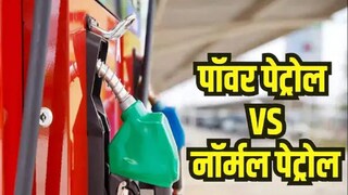 नॉर्मल पेट्रोल आणि पॉवर पेट्रोलमध्ये फरक काय 