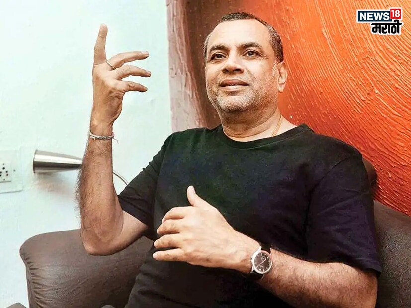  "जर काही मोजके जवळचे लोक म्हणाले की वा काय काम केलंय, तर सोने पे सुहागा", असंही परेश रावल म्हणाले. दरम्यान परेश रावल हे फिर हेरा फेरी 3मधून प्रेक्षकांच्या भेटीला येणार आहे. अक्षय कुमारसोबत नाराजी नाट्यानंतर परेश रावल पुन्हा सिनेमात इन झाले आहेत.