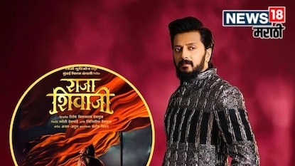 रितेश देशमुख दिग्दर्शित 'राजा शिवाजी' चित्रपटात छत्रपती शिवाजी महाराजांची भूमिका साकारणार आहे. रितेश देशमुख दिग्दर्शित 'राजा शिवाजी' चित्रपटात छत्रपती शिवाजी महाराजांची भूमिका साकारणार आहे.