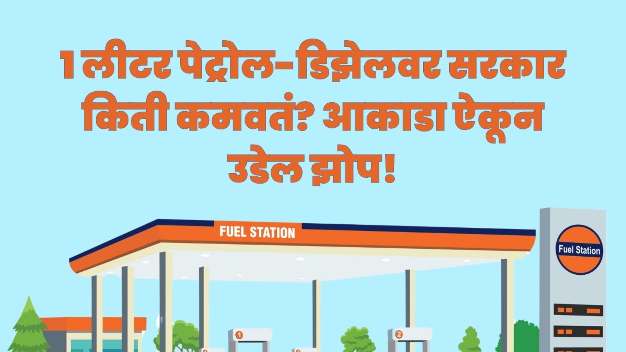 1 लीटर पेट्रोल-डिझेलवर सरकार किती कमवतं? यामागचं खरं गणित काय? आकाडा ऐकून उडेल झोप