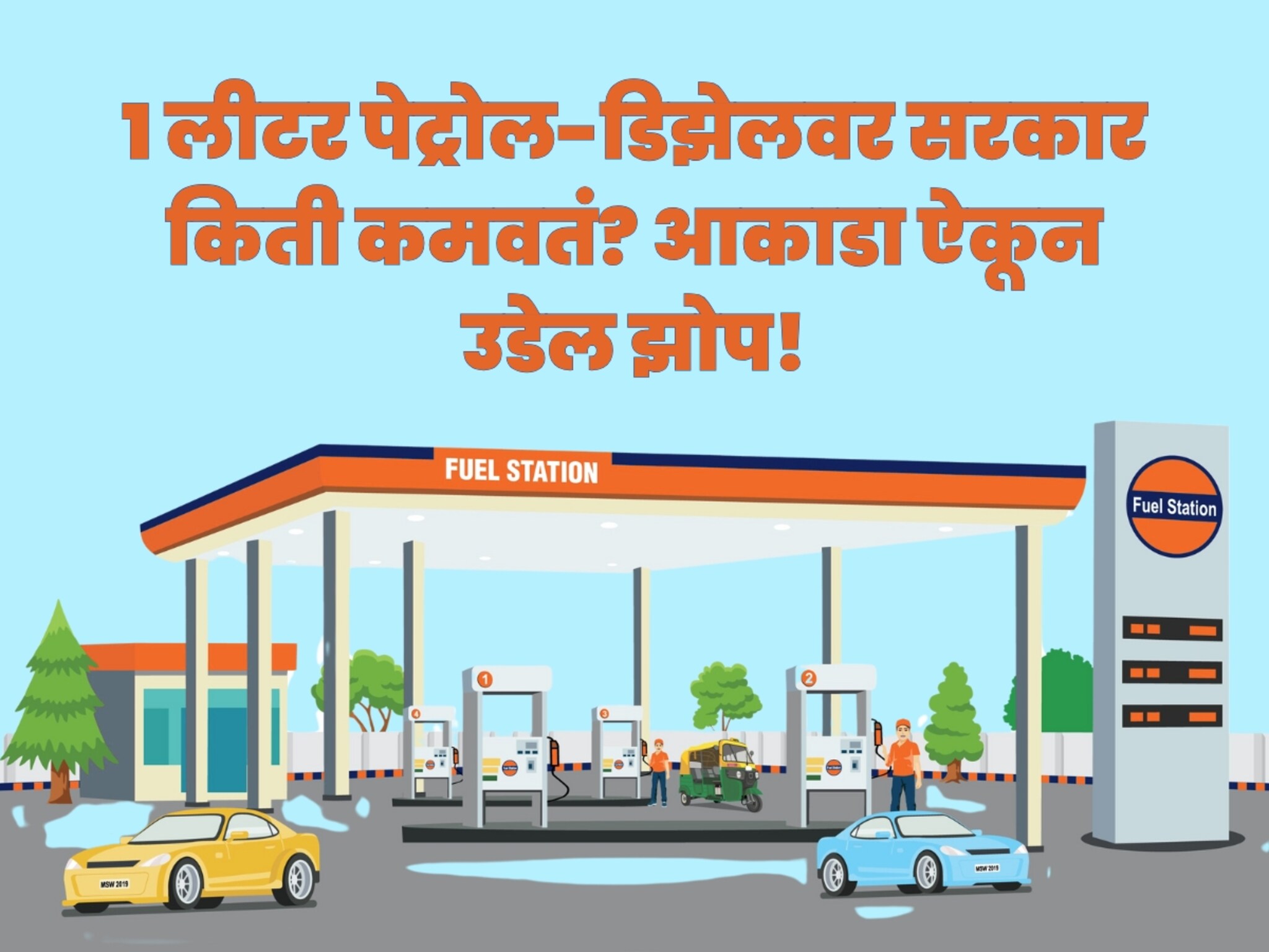 1 लीटर पेट्रोल-डिझेलवर सरकार किती कमवतं? यामागचं खरं गणित काय? आकाडा ऐकून उडेल झोप