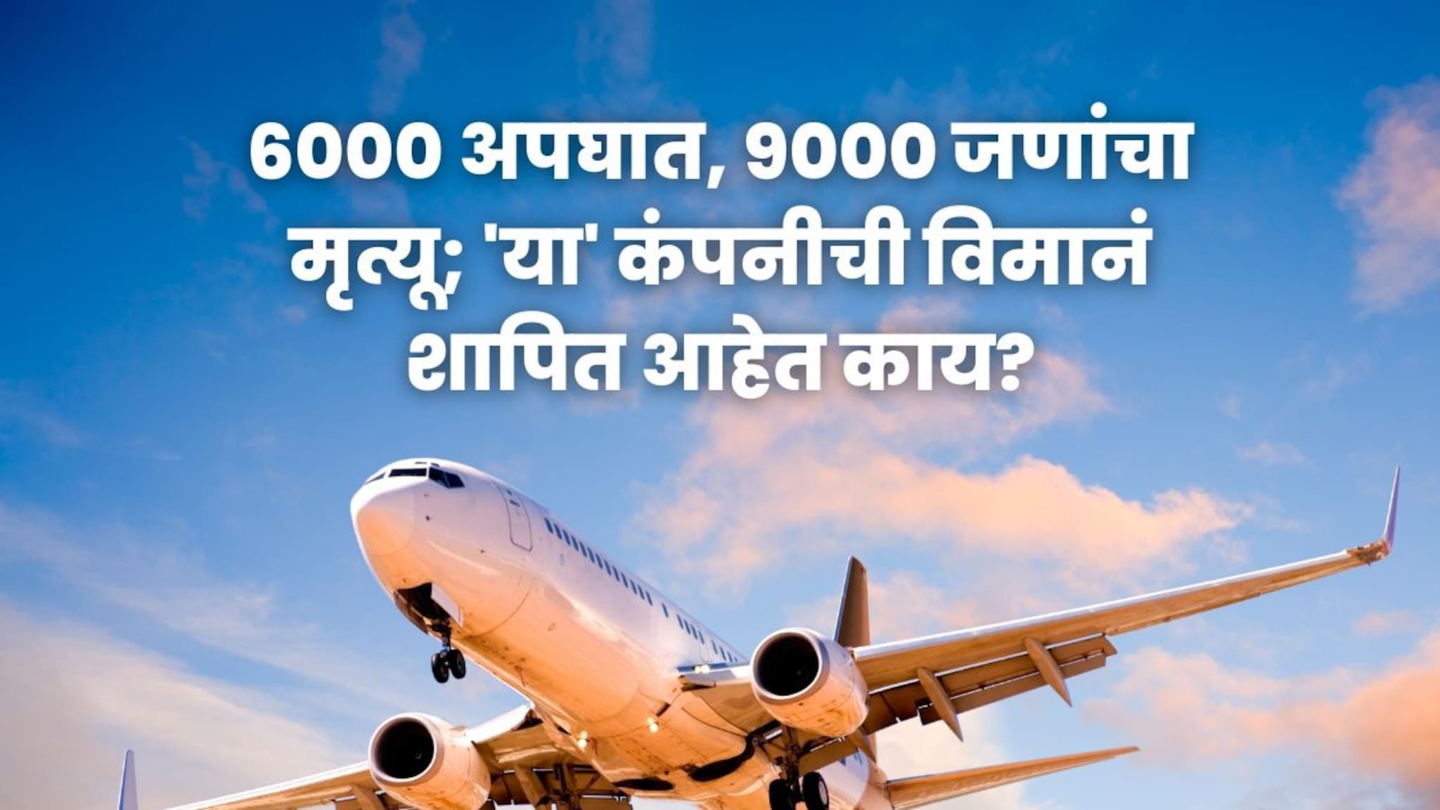 त्रूटीच त्रूटी! 6000 अपघात, 9000 जणांचा मृत्यू; 'या' कंपनीची विमानं शापित आहेत काय?