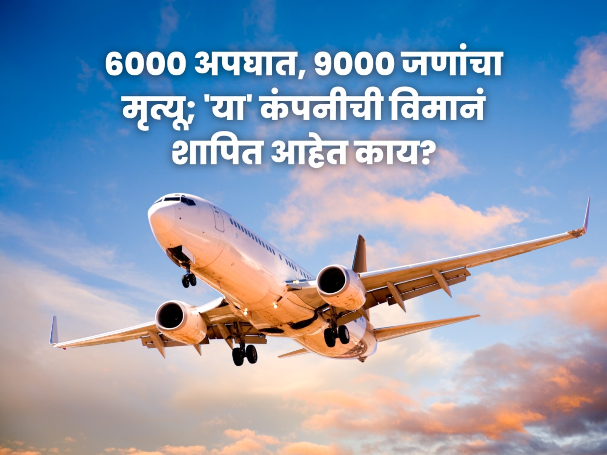 त्रूटीच त्रूटी! 6000 अपघात, 9000 जणांचा मृत्यू; 'या' कंपनीची विमानं शापित आहेत काय?