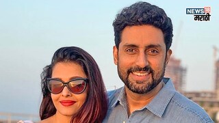 अभिषेक ऐश्वर्या 