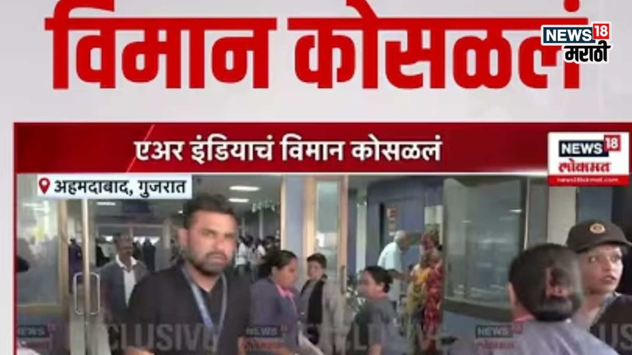 Ahmedabad Plane Crash Video: मोठी बातमी; अहमदाबादमध्ये 250 प्रवाशांना घेऊन जाणारं विमान कोसळलं