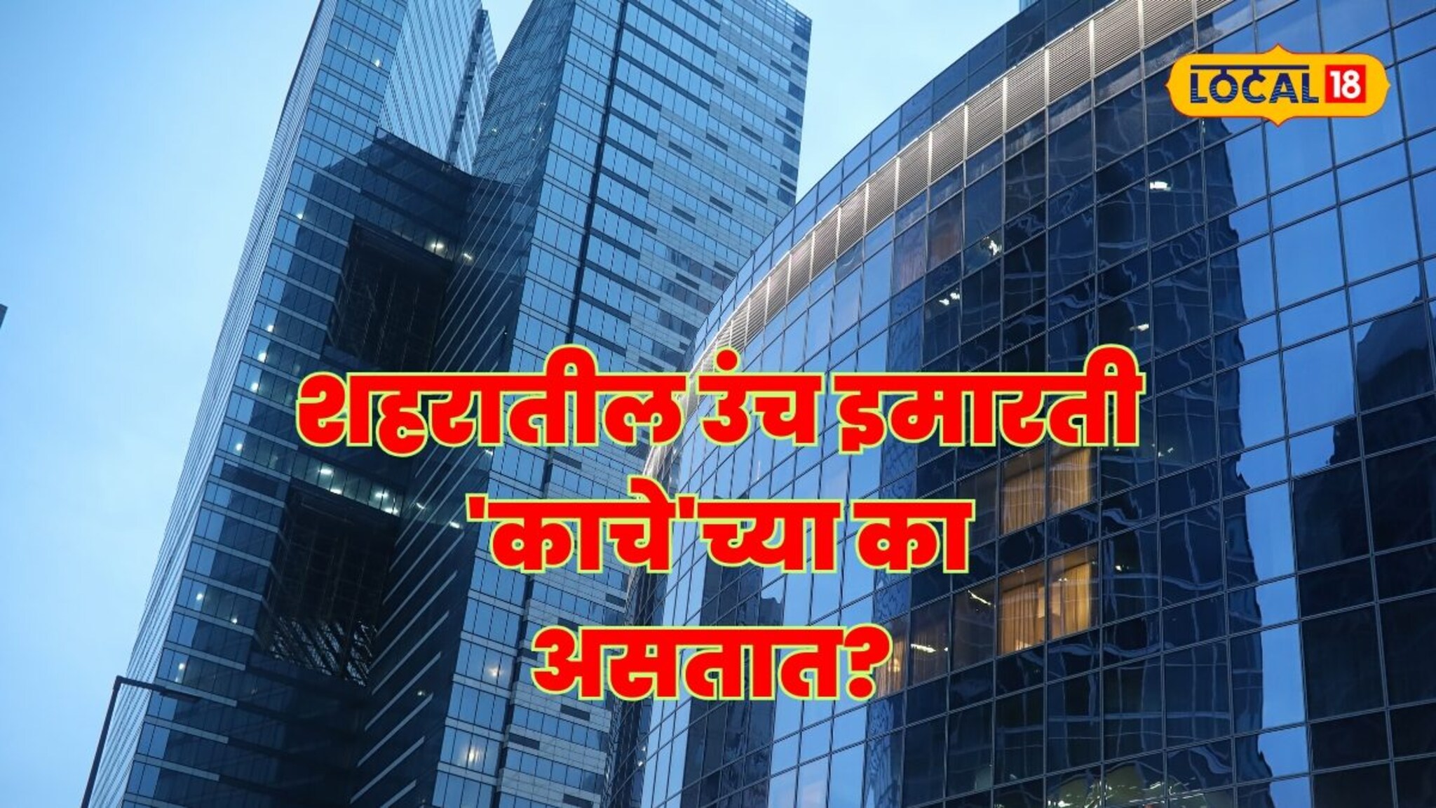 शहरातील उंच इमारती 'काचे'च्या का असतात? 99% लोकांना माहीत नसेल याचं उत्तर!