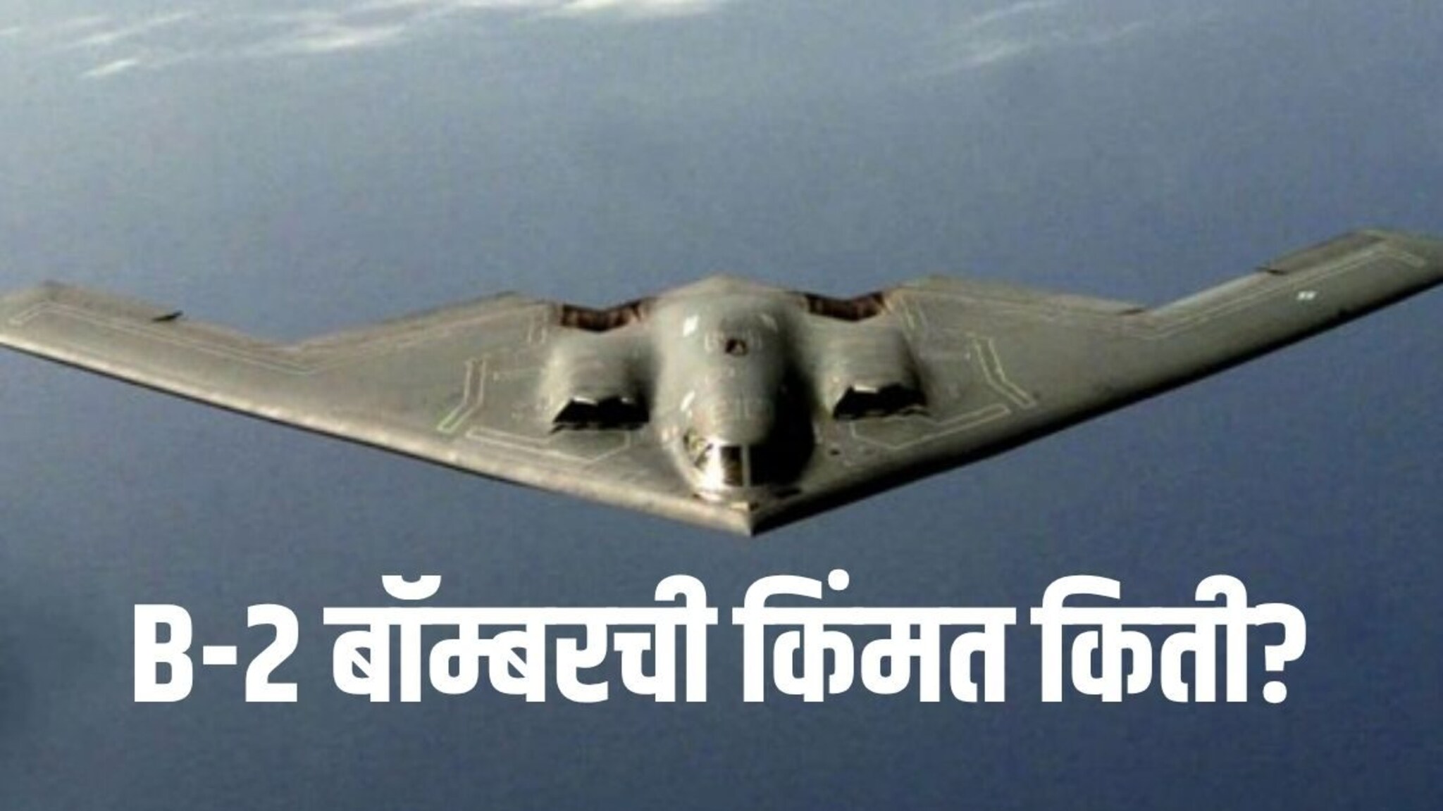 OMG! अमेरिकेने इराणवर हल्ल्यासाठी वापरलेला B2 स्टील्थ बॉम्बर इतका महाग, फक्त एक तासाच्या खर्चात येईल BMW कार