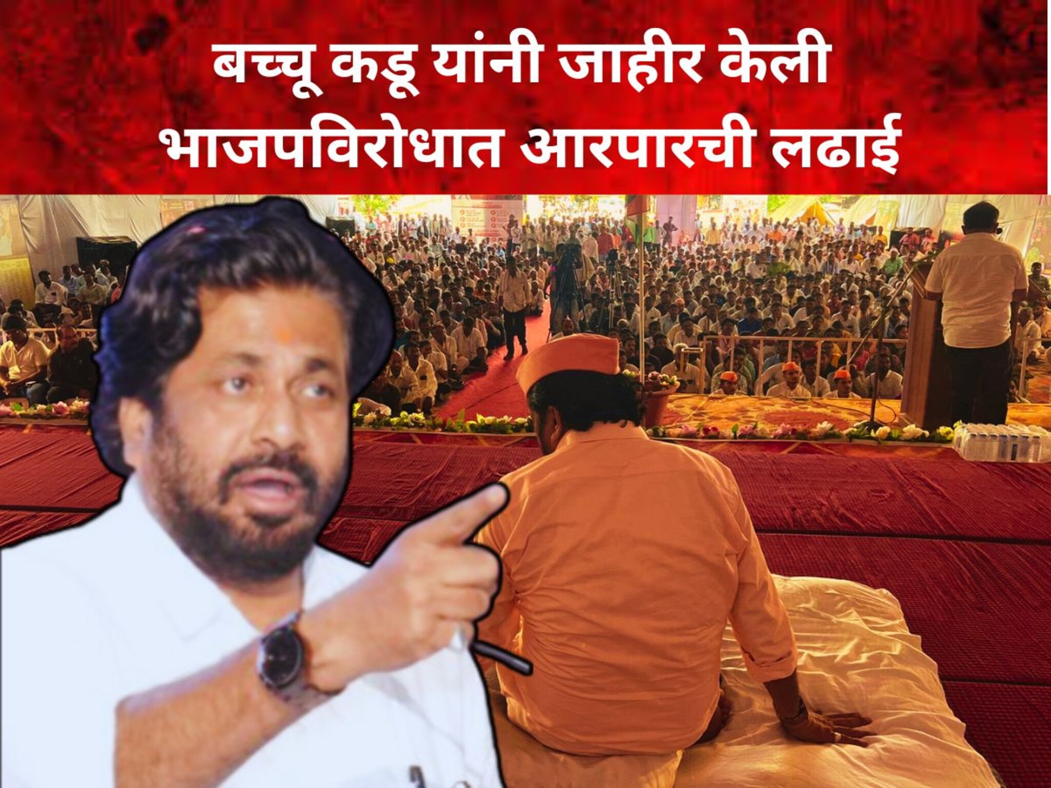 जिल्हा बँकेचे अध्यक्षपद जाताच बच्चू कडू यांनी भाजपविरोधात दंड थोपटले