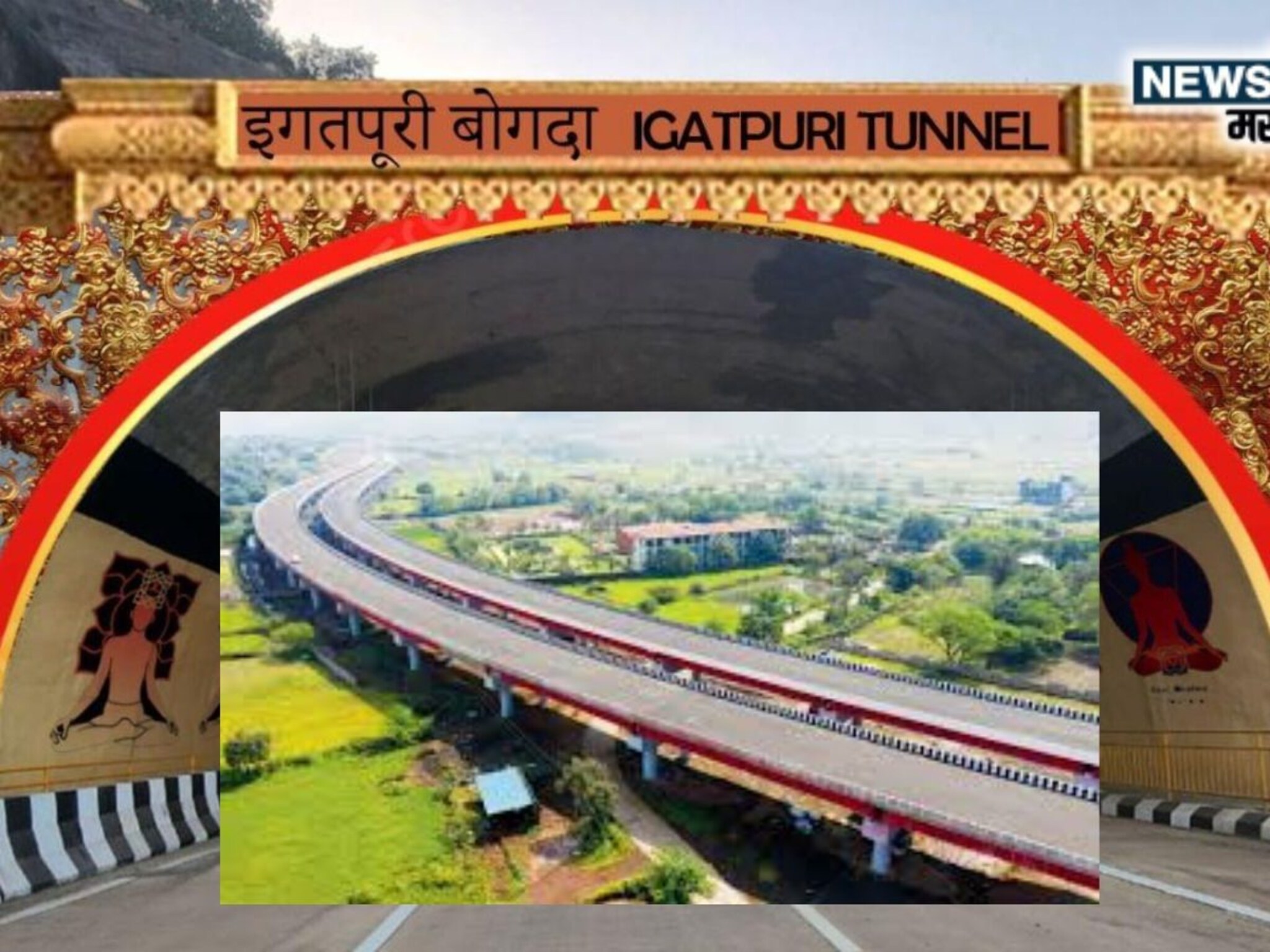 समृद्धीचा बोगदा जगात भारी; खासियत पाहून म्हणाल- ये हुई ना बात!